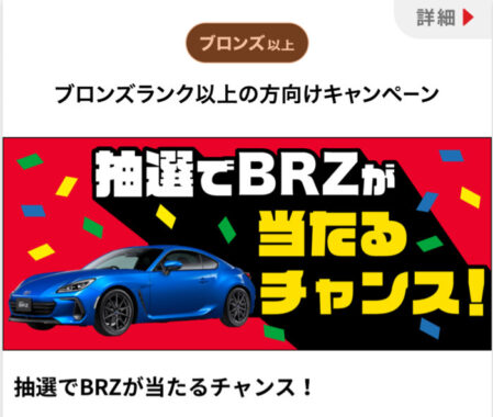 SUBARUのBRZが当たるDrive Onアプリの豪華キャンペーン
