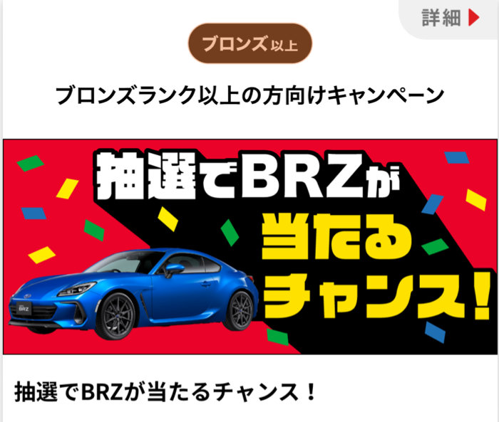 SUBARUのBRZが当たるDrive Onアプリの豪華キャンペーン