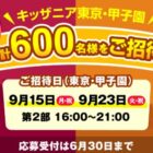合計600名様にキッザニア招待券が当たるメルマガ会員限定キャンペーン