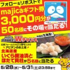 50名様に3,000円分のmajicaギフト券がその場で当たるX懸賞