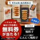 ローソン オリジナル餃子クーポン
