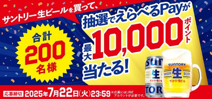 最大10,000円分のえらべるPayが当たるサントリーのレシート懸賞