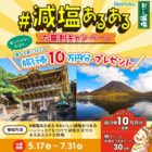 旅行券 10万円分 / 減塩おつまみセット