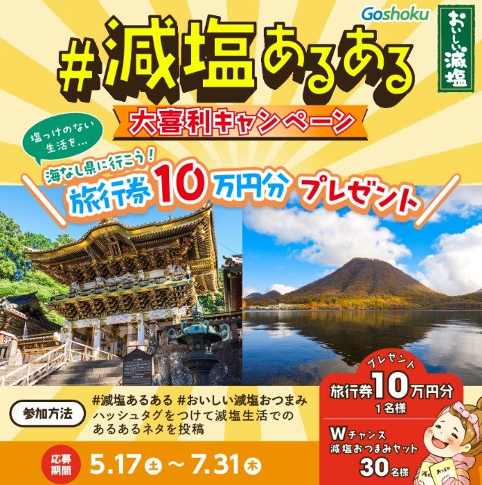 Wチャンスもアリ！10万円分の旅行券が当たる減塩あるある大喜利キャンペーン