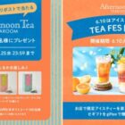 アフタヌーンティー・ティールームの紅茶がその場で当たるX懸賞
