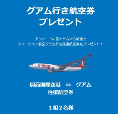 ティーウェイ航空のグアム行き往復航空券が当たる豪華アンケート懸賞