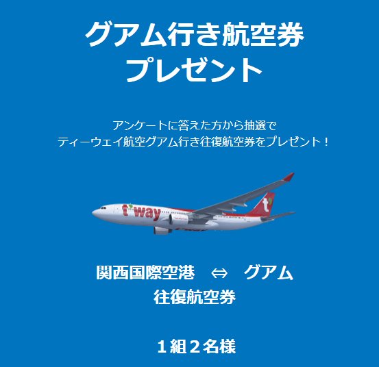 ティーウェイ航空のグアム行き往復航空券が当たる豪華アンケート懸賞