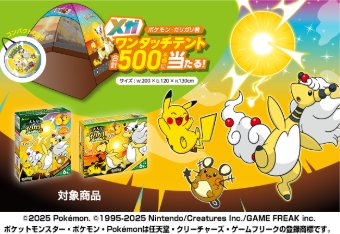ポケモン・ガリガリ君 メガワンタッチテントが当たる赤城乳業のハガキ懸賞