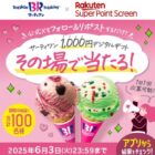 サーティワンのデジタルギフト1,000円分が当たるXキャンペーン