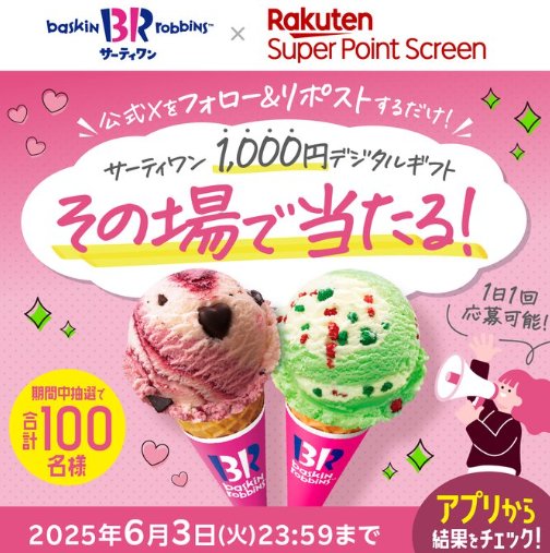 サーティワンのデジタルギフト1,000円分が当たるXキャンペーン