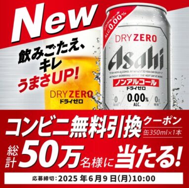 500,000名様にアサヒドライゼロのコンビニ無料引換えクーポンが当たる大量当選LINE懸賞