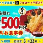 デジタル食事券 500円分