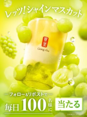毎日100名様にゴンチャの無料引換券が当たるキャンペーン