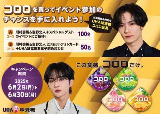 川村壱馬&北野北人スペシャルイベント招待券も当たる豪華キャンペーン