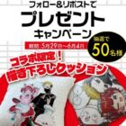 CrazyRaccoonコラボ限定描き下ろしクッションが当たるXキャンペーン