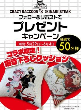 CrazyRaccoonコラボ限定描き下ろしクッションが当たるXキャンペーン