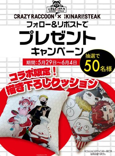CrazyRaccoonコラボ限定描き下ろしクッションが当たるXキャンペーン