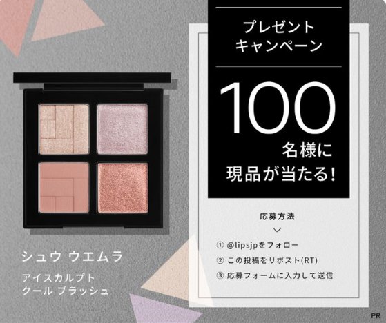 シュウ ウエムラのアイパレットがお試しできる商品モニターキャンペーン