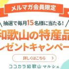 毎月15名様にJAタウンのオススメ商品が当たるメルマガ会員限定キャンペーン