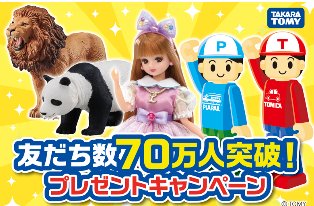 タカラトミーのおもちゃやクーポンなどが当たるLINEプレゼントキャンペーン