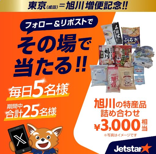 旭川の特産品詰め合わせがその場で当たる毎日応募Xキャンペーン