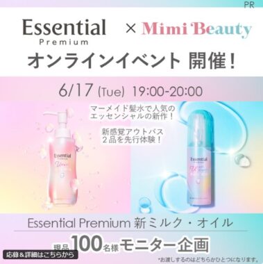 Essential Premiumの新商品モニター募集キャンペーン