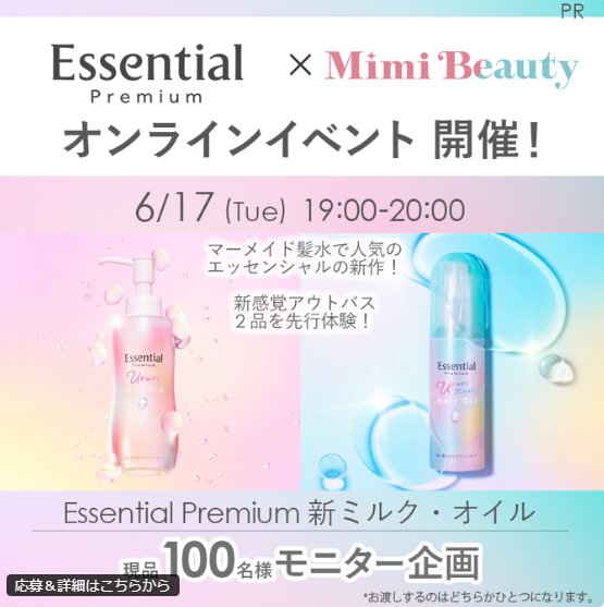 Essential Premiumの新商品モニター募集キャンペーン