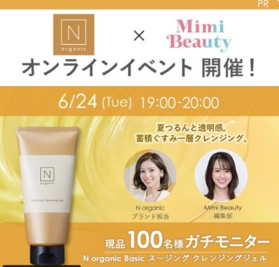 N organicのクレンジングジェルがお試しできる商品モニター懸賞