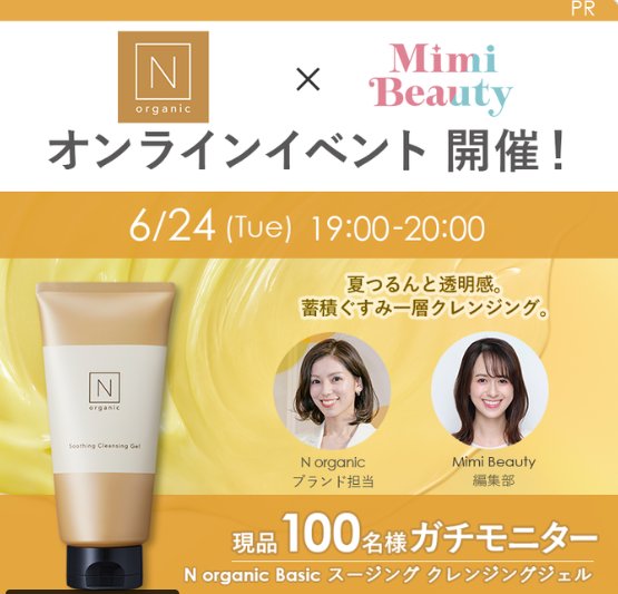 N organicのクレンジングジェルがお試しできる商品モニター懸賞