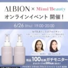 アルビオン 先行乳液 商品モニター