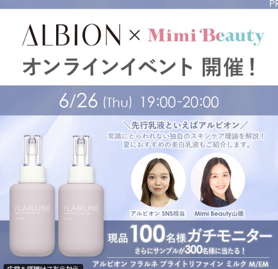 アルビオンの先行乳液がお試しできるガチモニターキャンペーン