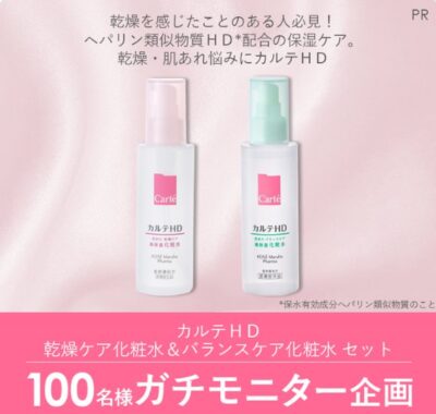 カルテHDの化粧水がお試しできる商品モニター募集キャンペーン