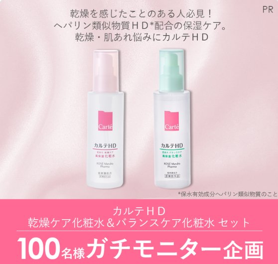 カルテHDの化粧水がお試しできる商品モニター募集キャンペーン