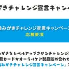 オリジナル図書カードやオーラルケア製品詰め合わせが当たるキャンペーン