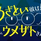 小野賢章さん直筆サイン入り台本 / 小野賢章さん直筆サイン入りクリアファイル 他