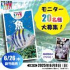 学研の図鑑LIVEポケット新版 商品モニター
