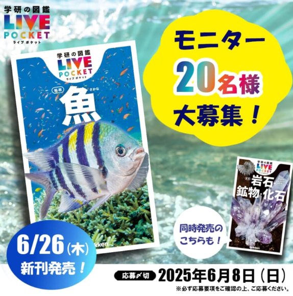 学研の図鑑LIVEポケット新版が当たる商品モニター募集キャンペーン