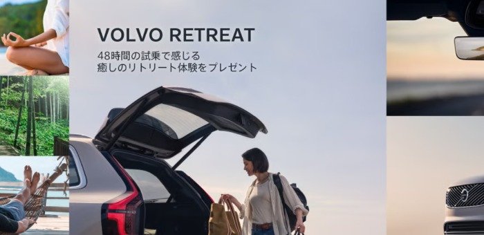 ボルボの最大48時間試乗が体験できる特別なキャンペーン