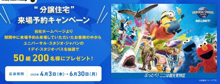 USJ 1デイ・スタジオ・パスが当たる大和ハウスの来場予約キャンペーン