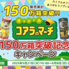 コアラのマーチミニパック1ケースが当たる会員限定キャンペーン