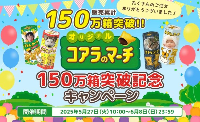 コアラのマーチミニパック1ケースが当たる会員限定キャンペーン