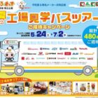 【平和堂×有名メーカー】夏の工場見学バスツアー招待キャンペーン
