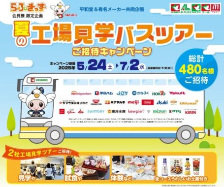 【平和堂×有名メーカー】夏の工場見学バスツアー招待キャンペーン