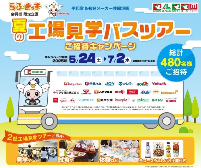 【平和堂×有名メーカー】夏の工場見学バスツアー招待キャンペーン