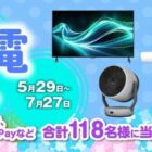 シャープ人気家電、QUOカードPayなど