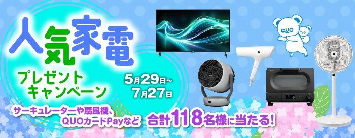 シャープの人気家電などが118名様に当たる豪華プレゼントキャンペーン