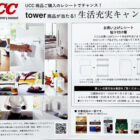 【イトーヨーカドー×UCC】Wチャンスもアリ！tower商品が当たるレシートキャンペーン