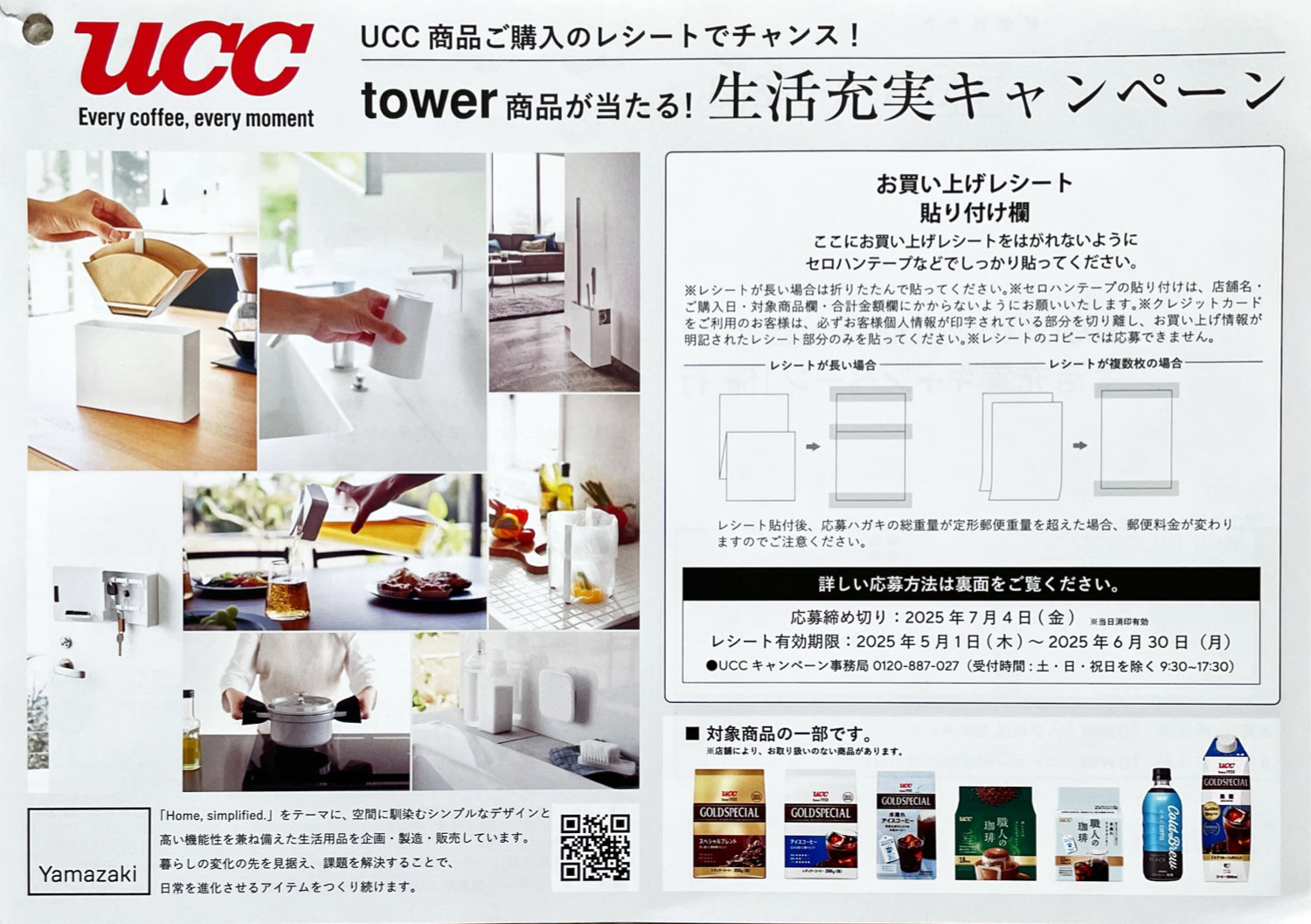 【イトーヨーカドー×UCC】Wチャンスもアリ！tower商品が当たるレシートキャンペーン