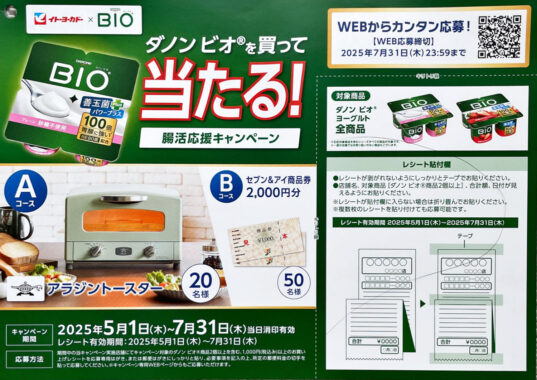 【イトーヨーカドー×ダノン】アラジン トースターや商品券が当たるキャンペーン