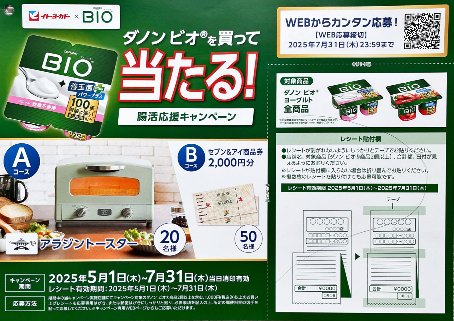 【イトーヨーカドー×ダノン】アラジン トースターや商品券が当たるキャンペーン
